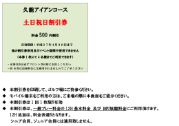 久能アイアンコース 土日祝日割引券