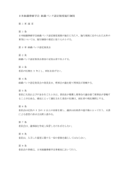 組織バンク認定制度施行細則（PDF）