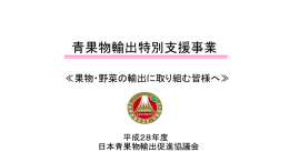 青果物輸出特別支援事業 - 日本青果物輸入安全推進協会