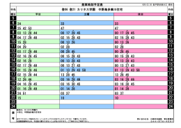 発車時刻予定表 登06 登21 カリタス学園 中野島