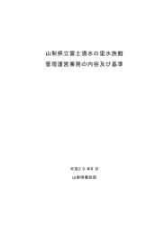 富士湧水の里水族館管理運営業務の内容及び基準（PDF