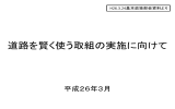 道路を賢く使う取組の実施に向けて - JICE 一般財団法人 国土技術研究