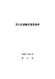 荒川区避難所運営基準（PDF：365KB）
