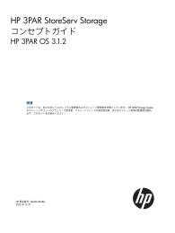 HP 3PAR StoreServ Storageコンセプトガイド HP 3PAR OS 3.1.2