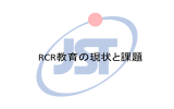 「RCR教育の現状と課題」 札野先生