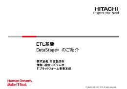 ETL基盤 DataStage®のご紹介