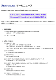 ルネサステクノロジ開発環境ソフトウェア製品 Windows XP