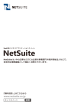 NetSuiteは、「経営の見える化」