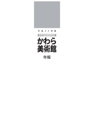 平成24年度年報 - 高浜市やきものの里かわら美術館