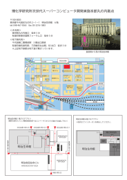 理化学研究所次世代スーパーコンピュータ開発実施本部丸の内拠点