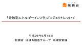 「分散型エネルギーインフラ」プロジェクトについて PDF形式