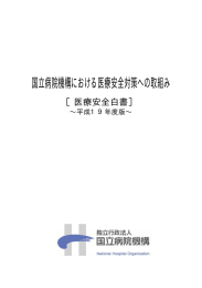 国立病院機構における医療安全対策への取組み