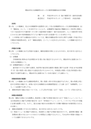 別紙3 横浜市私立幼稚園等はまっ子広場事業補助金交付要綱（PDF）