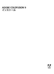 Adobe® ColdFusion® 9 インストール
