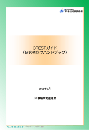 CRESTガイド （研究者向けハンドブック）