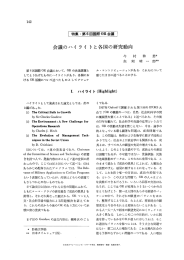 会議のハイライトと各国の研究動向 - 日本オペレーションズ・リサーチ学会