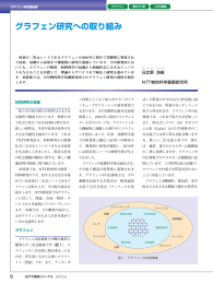 グラフェン研究への取り組み