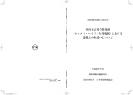 外国子会社合算税制 （タックス・ヘイブン対策税制）における 課税上の