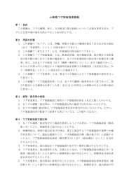 山梨県フグ取扱指導要綱（PDF：250KB）