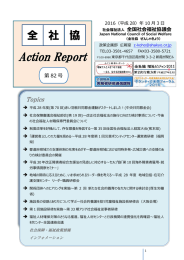 全社協 Action Report 第82号（平成28年10月3日）