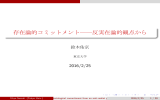 存在論的コミットメント――反実在論的観点から