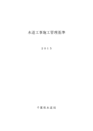 水道工事施工管理基準 - 千葉県ホームページ