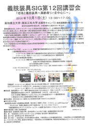 義肢装具SIG「第12回講習会」のご案内