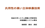 汎用性の高い立体映像技術