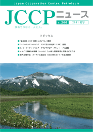 JCCP和文ニュース2011年夏号 - JCCP 一般財団法人 JCCP国際石油