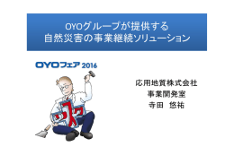 OYOグループが提供する 自然災害の事業継続ソリューション