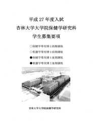 〇保健学専攻博士前期課程 〇看護学専攻博士前期課程