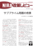 サブプライム問題の背景 - NIRA総合研究開発機構