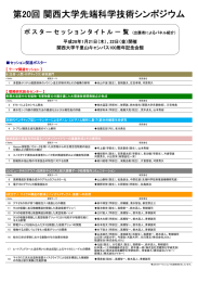 第20回関西大学先端科学技術シンポジウム ポスター展示テーマ一覧