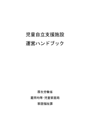 児童自立支援施設 運営ハンドブック