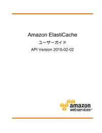 Amazon ElastiCache - ユーザーガイド