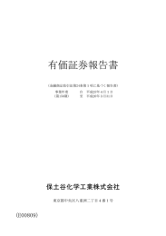 有価証券報告書 - 保土谷化学工業株式会社