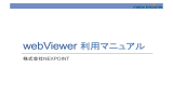 webViewer 利用マニュアル