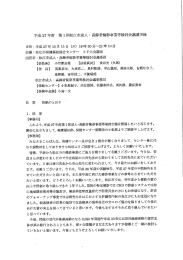 平成 27 年度 第 ー回松江市成人 ・ 高齢者健診事業等検討会議議事録