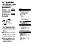 取扱説明書 - 三菱電機