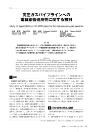 9．高圧ガスパイプラインへの電縫鋼管適用性に関する検討