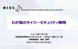 基調講演「わが国のサイバーセキュリティ戦略」