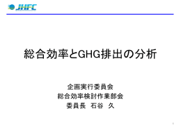 総合効率とGHG排出の分析