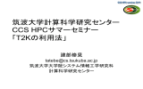 筑波大学計算科学研究センター CCS HPCサマーセミナー 「T2Kの利用法」