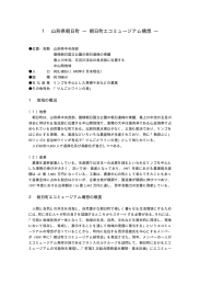 1 山形県朝日町 ― 朝日町エコミュージアム構想 ―