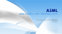 ASMLとスタディーツアープログラムについて