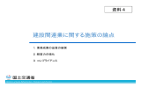 資料4；建設関連業に関する施策の論点