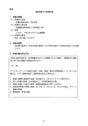 別紙 温室効果ガス削減計画 ー 事業の概要 (ー) 事業所の名称