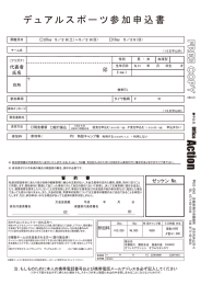 デュアルスポーツ参加申込書 - OFFICE ACTION