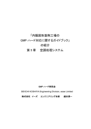 内服固形製剤工場のGMPハード対応に関するガイドブック