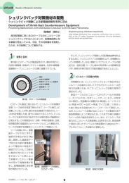 シュリンクバック対策機材の開発[PDF：524KB]